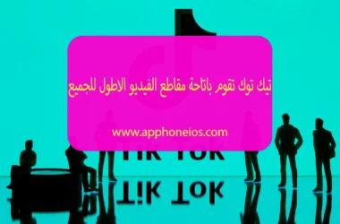 تيك توك تقوم باتاحة مقاطع الفيديو الاطول للجميع