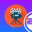 كيفية تسجيل مقطع فيديو بأغنية يتم تشغيلها على جهاز الايفون الخاص بك