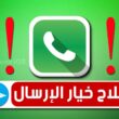 إصلاح WhatsApp لا يظهر "خيار الإرسال" على iPhone