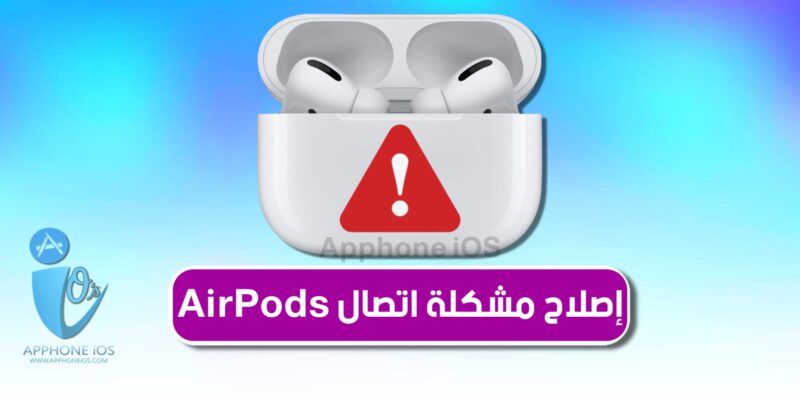 AirPods غير متصل او لا يعمل على iPhone اليك كيفية اصلاح المشكلة