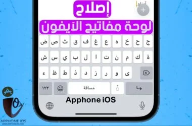كيفية إصلاح لوحة مفاتيح iPhone لا تظهر؟