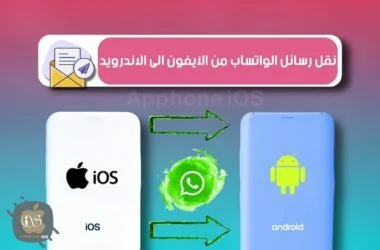 كيفية نقل محادثات واتساب من هاتف الايفون إلى الاندرويد