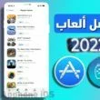 ألعاب iOS 2022