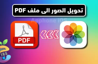 تحويل الصور إلى PDF على iPhone و iPad اليك 4 طرق مجانية