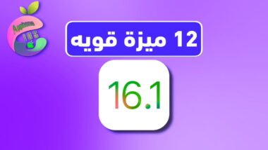 تحديث iOS 16.1