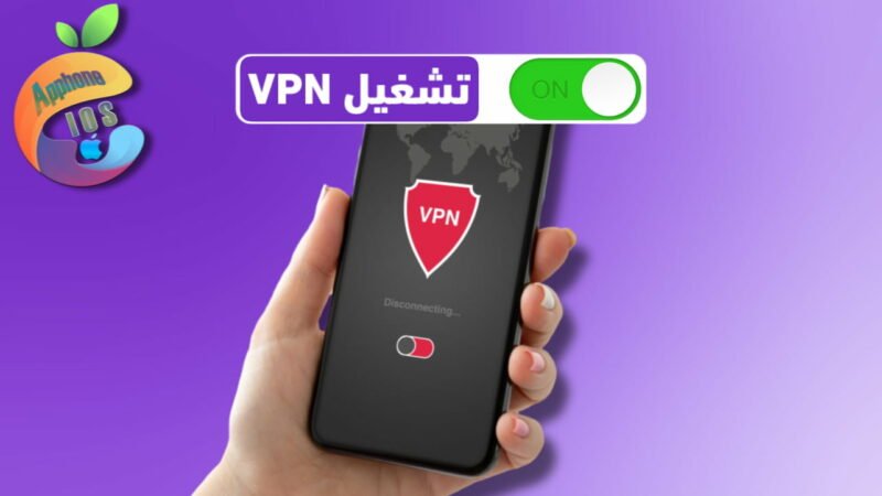 إعداد VPN على آيفون وآيباد