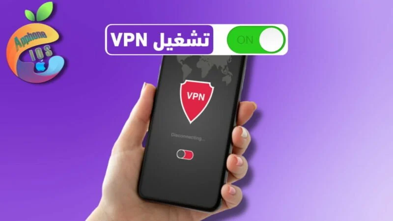 إعداد VPN على آيفون وآيباد