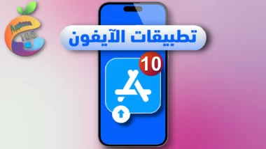 افضل 10 تطبيقات iPhone