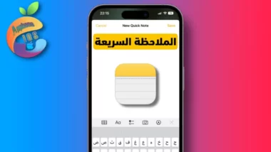 ملاحظة سريعة على iPhone