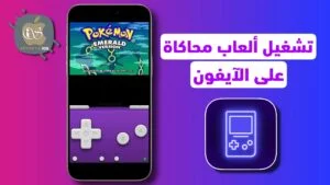 طريقة تنزيل وتشغيل الألعاب المحاكاة على الآيفون