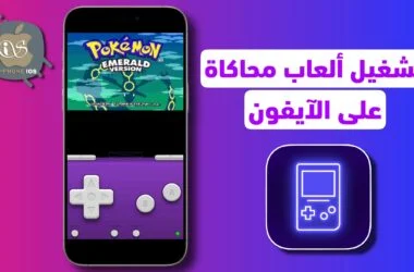 طريقة تنزيل وتشغيل الألعاب المحاكاة على الآيفون