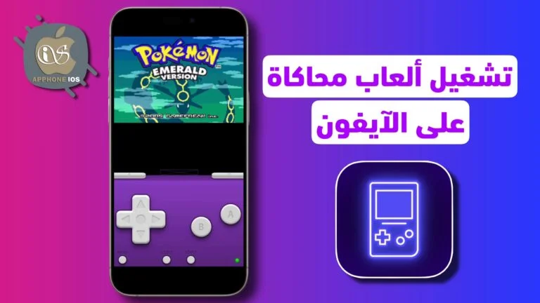 طريقة تنزيل وتشغيل الألعاب المحاكاة على الآيفون