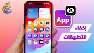 اخفاء التطبيقات على الايفون اليك أفضل طريقة 2024