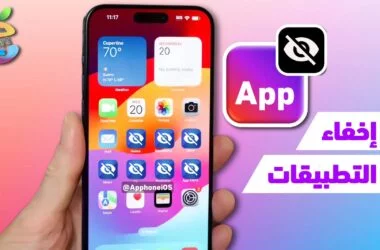 اخفاء التطبيقات على الايفون اليك أفضل طريقة 2024
