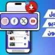 افضل برامج تنزيل الفيديو للايفون مجانا