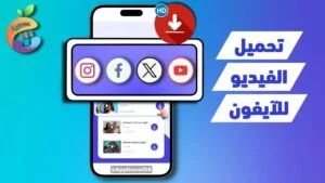 افضل برامج تنزيل الفيديو للايفون مجانا