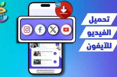 افضل برامج تنزيل الفيديو للايفون مجانا