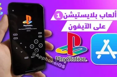 تشغيل ألعاب بلاي ستيشن 1 على الآيفون باستخدام محاكي Gamma Emulator.