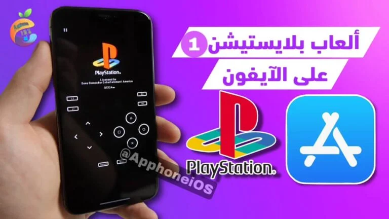 تشغيل ألعاب بلاي ستيشن 1 على الآيفون باستخدام محاكي Gamma Emulator.