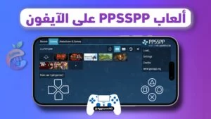 خطوات تنزيل ألعاب PSP للايفون باستخدام محاكي PPSSPP