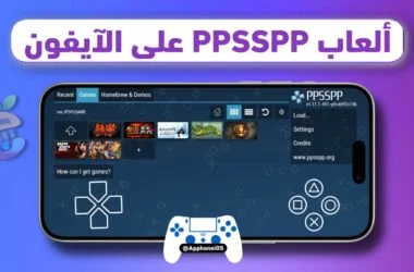 خطوات تنزيل ألعاب PSP للايفون باستخدام محاكي PPSSPP