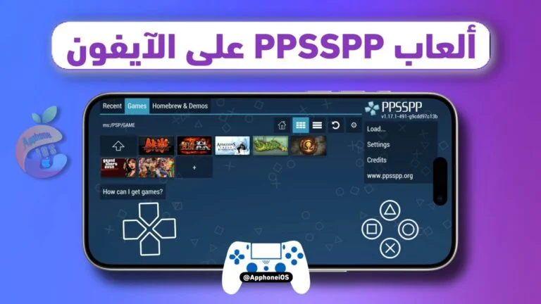 خطوات تنزيل ألعاب PSP للايفون باستخدام محاكي PPSSPP